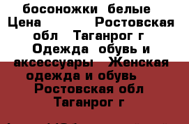 босоножки  белые › Цена ­ 2 000 - Ростовская обл., Таганрог г. Одежда, обувь и аксессуары » Женская одежда и обувь   . Ростовская обл.,Таганрог г.